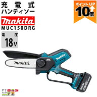 【ポイント10倍★10/5限定】マキタ 充電式 ハンディソー MUC150DRG 18V バッテリー・充電器付き