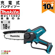 【ポイント10倍★10/5限定】マキタ 充電式 ハンディソー MUC150DZ マキタ チェーンソー 18V バッテリー・…