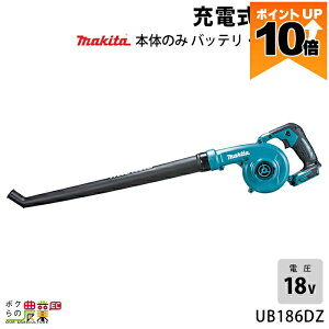 �y�ő�10���|�C���g�l���̃`�����X��30��23��59���܂ŁI�v�G���g���[�z�}�L�^ �u���� UB186DZ 18V �[�d�� �R�[�h���X �莝�� �ő啗��3.2m3/min 1.8kg �u�����[ �u���A�[ �o�b�e���[ �[�d��ʔ�