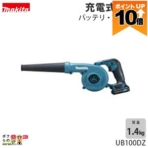 �y�|�C���g10�{��10/5����z �y�ő�10���|�C���g�l���̃`�����X��30��23��59���܂ŁI�v�G���g���[�z�}�L�^ �u���� UB100DZ 10.8V �[�d�� �莝�� �ő啗�� 2.6m3/min 1.4kg �u�����[ �u���A�[ �o�b�e���[