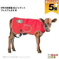 【ポイント5倍】 畜産 ヒーター 酪農 AGジャケット プレミアム ネオ M 子牛用 防寒着 仔牛 AGトレーディ…