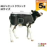 【ポイント5倍】 畜産 ヒーター 子牛の防寒着 AGジャケット クラシック M