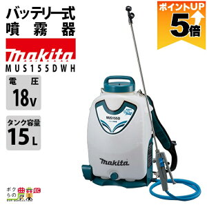 �}�L�^ �d�������� �[�d�������� ������ MUS155DWH �o�b�e���[ �w������ 18V �o�b�e���E�[�d��t 15L�^���N ���� �h�� ����