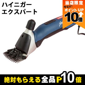 【全商品ポイント10倍！楽天マラソン限定★要エントリー】羊用 電動バリカン ハイニガー 羊用エクスパート 13510 畜産用 羊用バリカン クリッパー 畜産 酪農 牧畜 産業動物 家畜 畜産用品