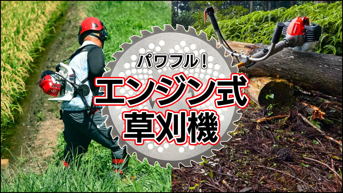 楽天市場 | ボクらの農業EC楽天市場店 - パワフルな草刈りを！エンジン 