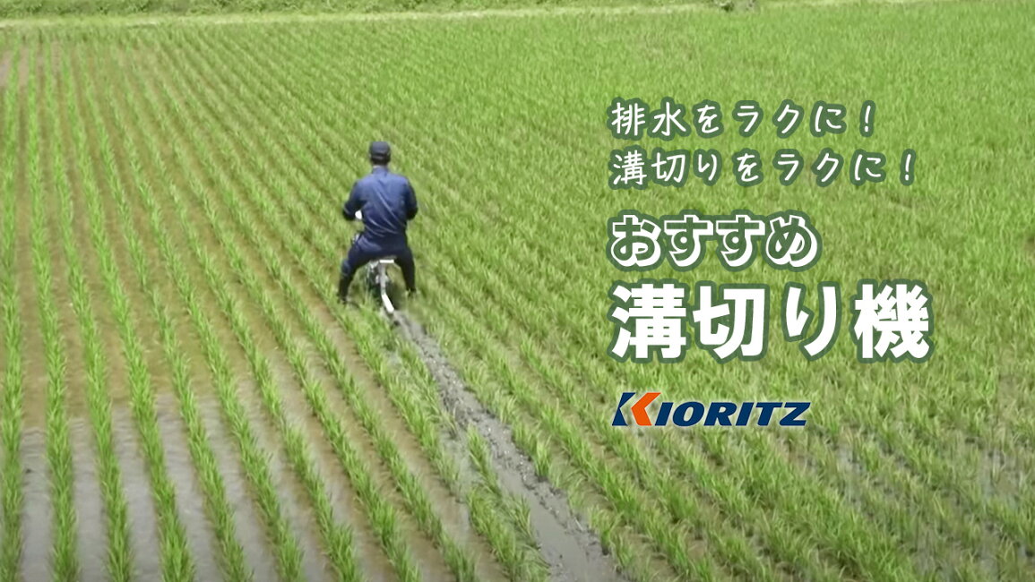 楽天市場 | ボクらの農業EC楽天市場店 - 共立｜おすすめ溝切り機のご紹介