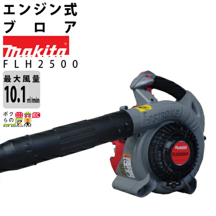 楽天市場 マキタ エンジン式 ブロア Flh2500 ブロワ 送風 エアー 送風機 落ち葉 清掃 Makita ラビット レクモ ボクらの農業ec ボクらの農業ec楽天市場店