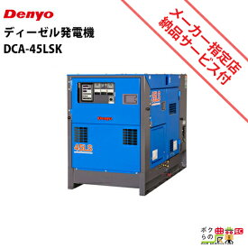 受注生産 納期別途ご案内 発電機 デンヨー DCA-45LSK ディーゼルエンジン（軽油）