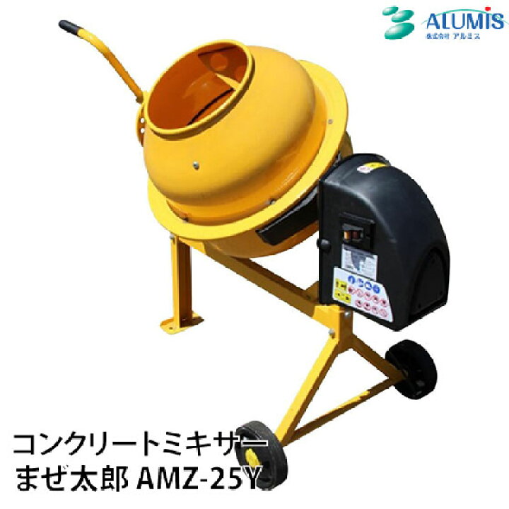 楽天市場】コンクリートミキサーアルミス まぜ太郎 AMZ-25Y 46L 移動 