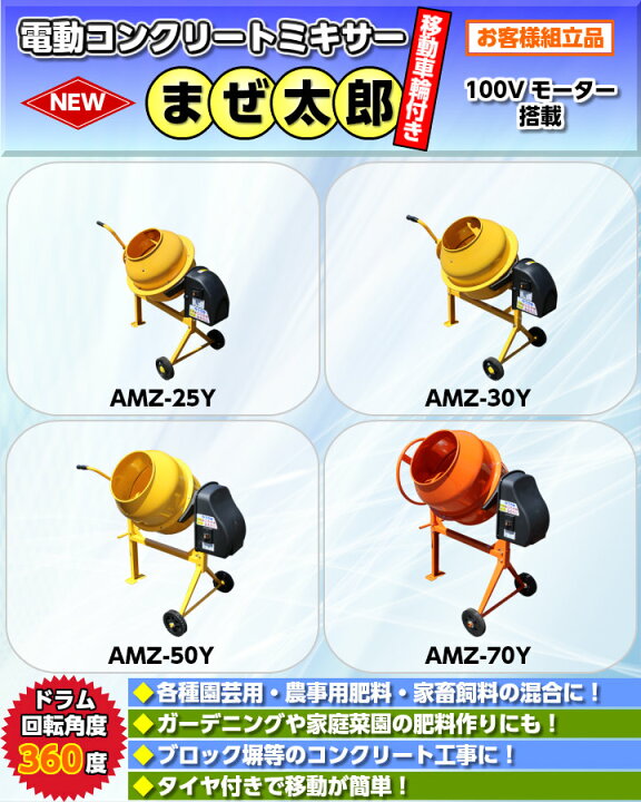 楽天市場】コンクリートミキサーアルミス まぜ太郎 AMZ-25Y 46L 移動 