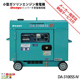 発電機インバーター デンヨー DA-3100SS-IV 3100W 3.1kVA インバーター発電機 ディーゼルエンジン（軽油）