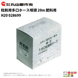 丸山製作所 粒剤用多口ホース噴頭 20m H20 028699 肥料用