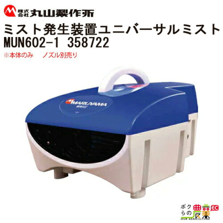 楽天市場】丸山製作所 ミスト発生装置 ユニバーサルミスト MUM602-1 