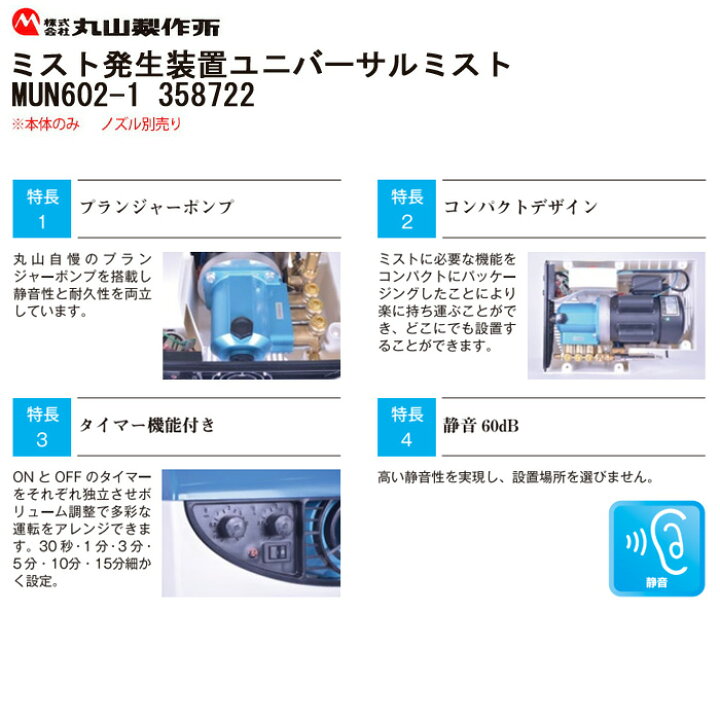 楽天市場】丸山製作所 ミスト発生装置 ユニバーサルミスト MUM602-1 