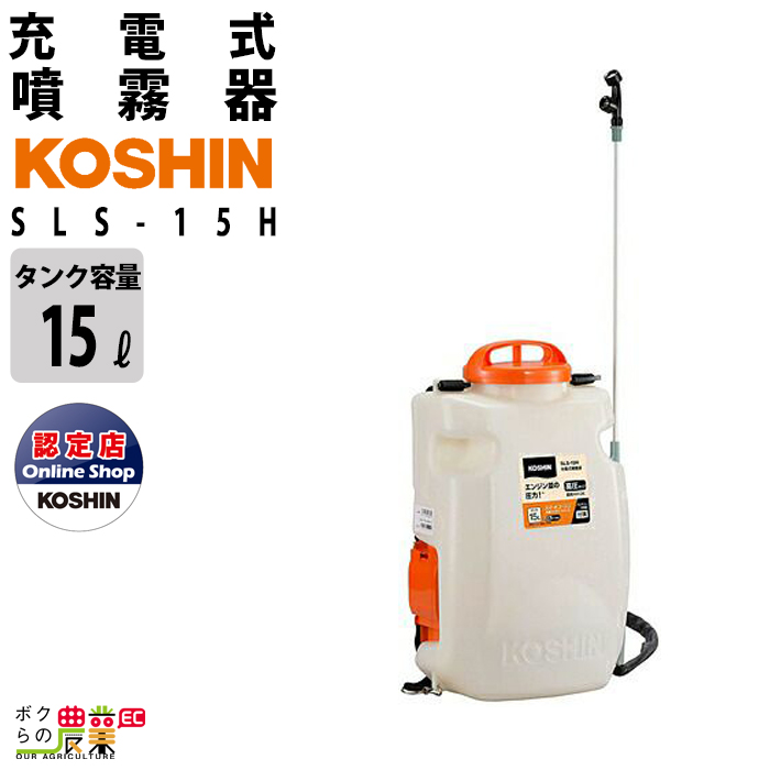 工進 KOSHIN リチウムイオンバッテリー式 充電 噴霧器 SLS-15H スマートコーシン | ボクらの農業EC楽天市場店