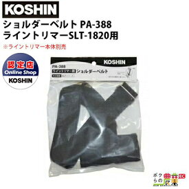 【11/12 12:00〜限定★早い者勝ち！数量限定クーポン配布中】工進 KOSHIN ショルダーベルト PA-388 ライントリマーSLT-1820用 ※ライントリマー本体別売 スマートコーシン