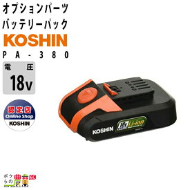工進 KOSHIN バッテリーパック PA-380 スマートコーシン 18V 2.5Ah バッテリー 充電器別売 充電式