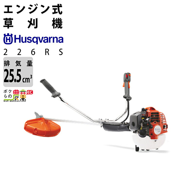 楽天市場】ハスクバーナ 草刈機 エンジン 2サイクル 226RS 25.4cc 両手 