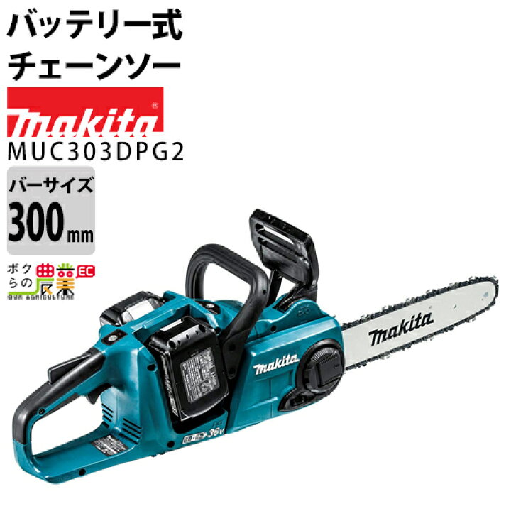 楽天市場】マキタ 充電式 チェーンソー 18V＋18V 36V MUC303DPG2 
