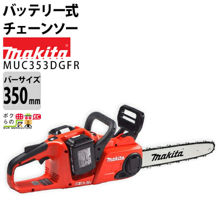 楽天市場】マキタ 充電式 チェーンソー 18V＋18V 36V MUC353DGFR 25AP 