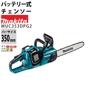 送料無料 マキタ makita 充電式チェンソー MUC353DPG2 350mm 91PX-52E 18Vバッテリー2本・2口急速充電器つき