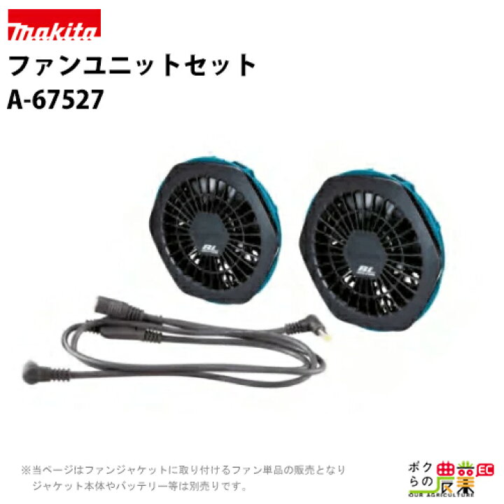 楽天市場】マキタ makita ファンユニットセット A-67527 充電式ファン 