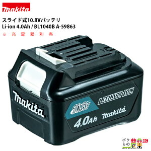 ySi|Cg10{IyVX[p[Z[聚vGg[z}L^ obe[  BL1040B A-59863 10.8V 4.0Ah XCh makita yKiz