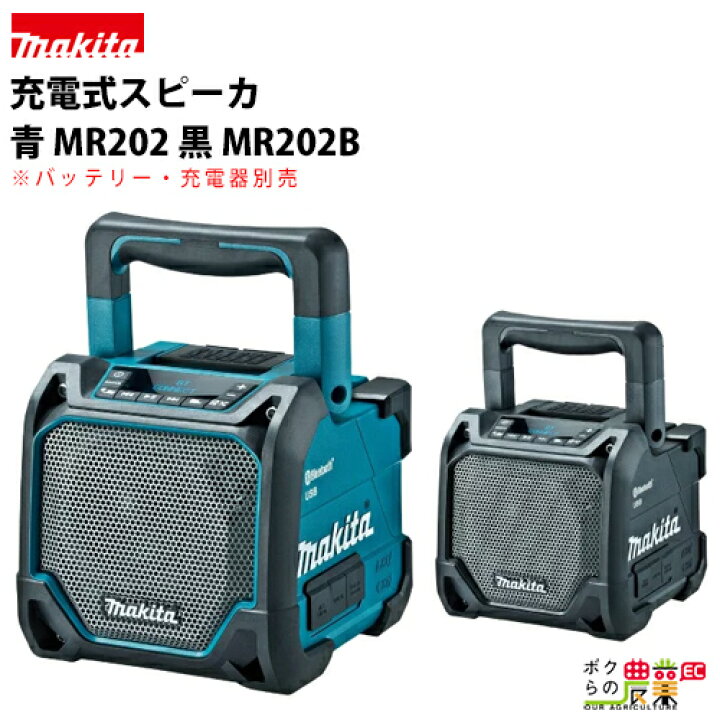 楽天市場】マキタ / makita 充電式スピーカ 青 MR202 / 黒 MR202B 家電 