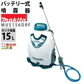 マキタ 電動噴霧器 充電式噴霧器 噴霧器 MUS156DRF バッテリー 背負い式 18V バッテリBL1830・充電器DC18RC 15Lタンク 害虫駆除 噴霧 防除 除草