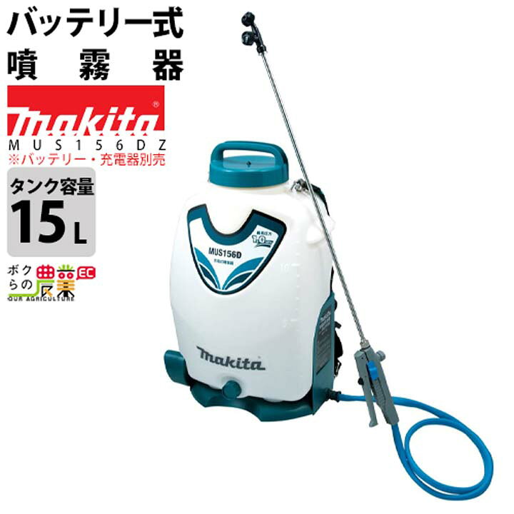 楽天市場】マキタ 電動噴霧器 充電式噴霧器 噴霧器 MUS156DZ 