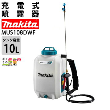 楽天市場】マキタ Makita 充電式噴霧器 18V 本体のみ (バッテリ 充電器 