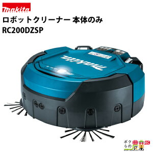 マキタ makita ロボットクリーナー 本体のみ RC200DZSP ※バッテリー・充電器別売