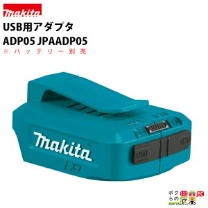 }L^ / makita USBpA_v^ ADP05 [ JPAADP05 ]