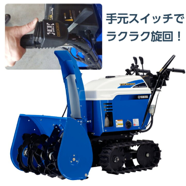 楽天市場】ヤマハ 除雪機 家庭用 YSF1070T 10馬力 除雪幅71.5cm YAMAHA 