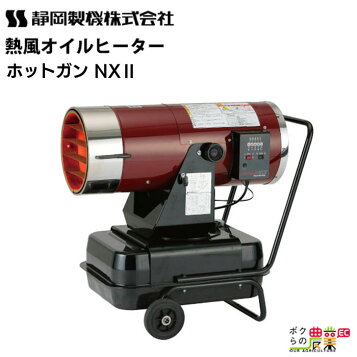 楽天市場】熱風オイルヒーター HG50D ホットガン50D 静岡製機 (個人 