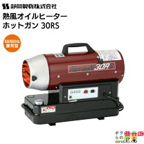 ♪静岡製機 ジェットヒーター HG30RH ホットガン30RH 熱風式 直火形♪