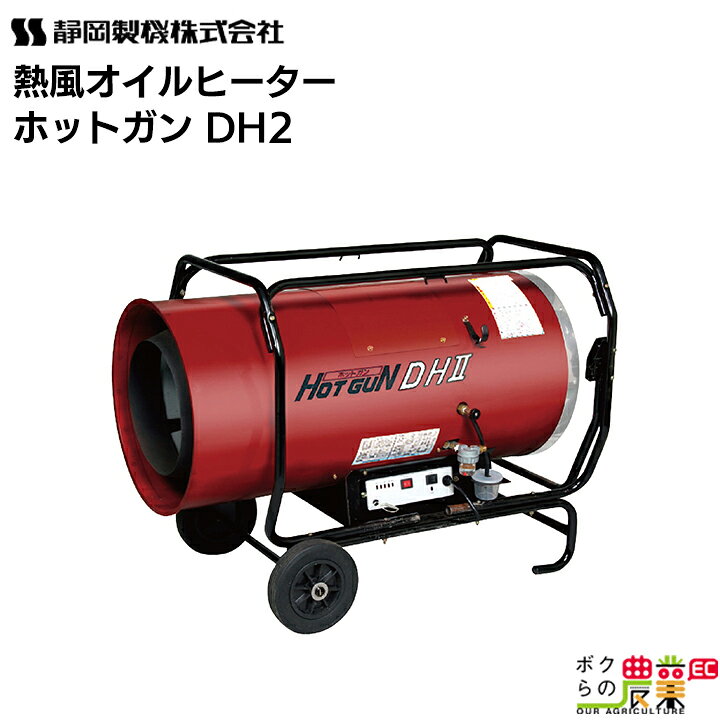 楽天市場】静岡製機 熱風オイルヒーター ホットガン HG DH2 シズオカ 