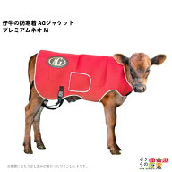 【3/16～3/18限定★早い者勝ち！数量限定クーポン配布中】 畜産 ヒーター 酪農 AGジャケット プレミアム …