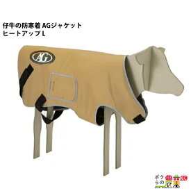 畜産 ヒーター 酪農 AGジャケット ヒートアップ L 子牛用 防寒着 仔牛 AGトレーディング カウ