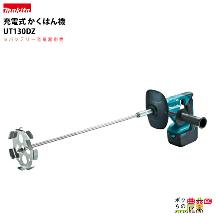楽天市場】マキタ 充電式 カクハン機 UT130DZ 本体のみ 18V バッテリー 