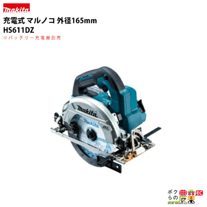楽天市場】マキタ HS611DZ makita 165mm 充電式 マルノコ 本体のみ 