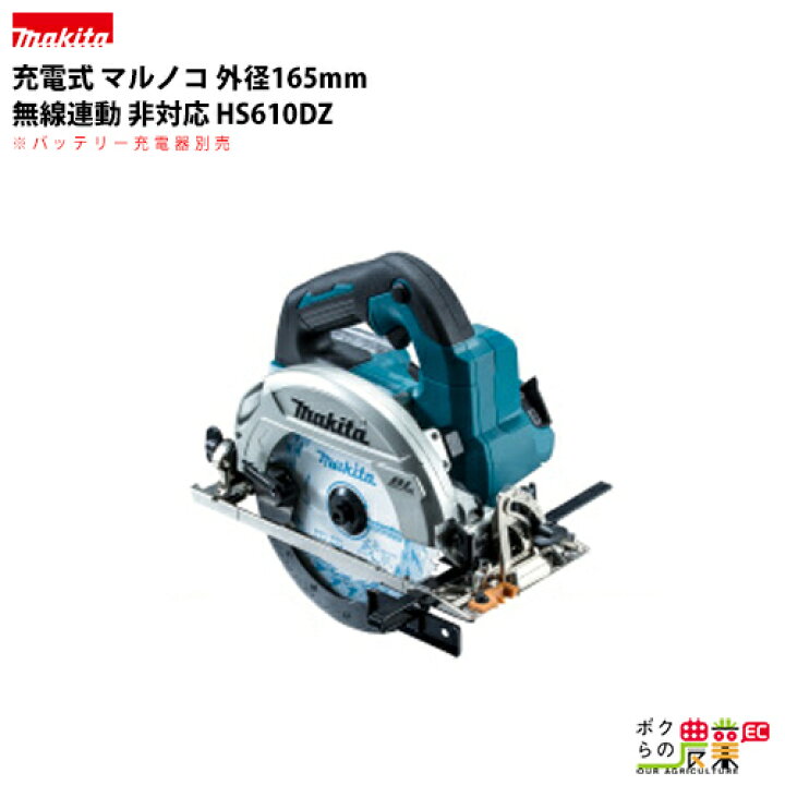 楽天市場】マキタ makita 165mm 充電式 マルノコ 本体のみ HS610DZ 