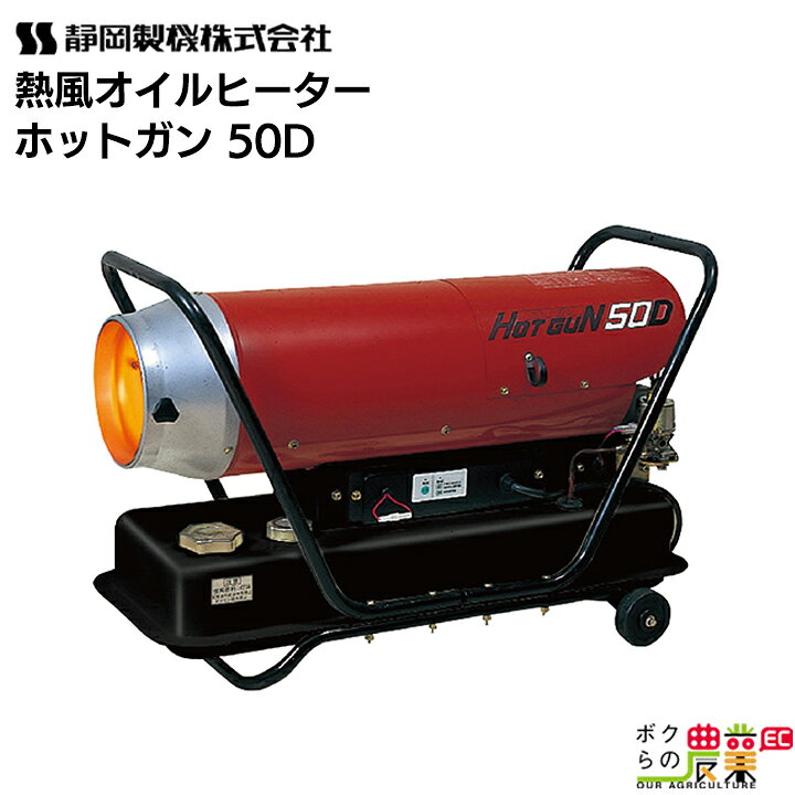 楽天市場】静岡製機 熱風オイルヒーター ホットガン HOTGUN 50D 
