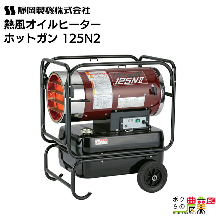 楽天市場】静岡製機 熱風オイルヒーター ホットガン HOTGUN 125N2 