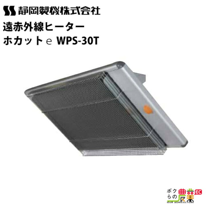 楽天市場】静岡製機 遠赤外線 電気ヒーター WPS-30T シズオカ 暖房機  