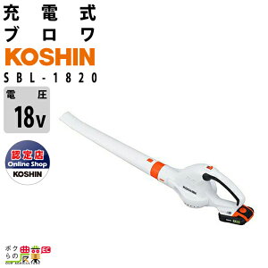 工進 ブロワ SBL-1820 18V 充電式 コードレス 手持ち 最大風量2.6m3/min 1.5kg ブロワー ブロアー バッテリー 充電器付属