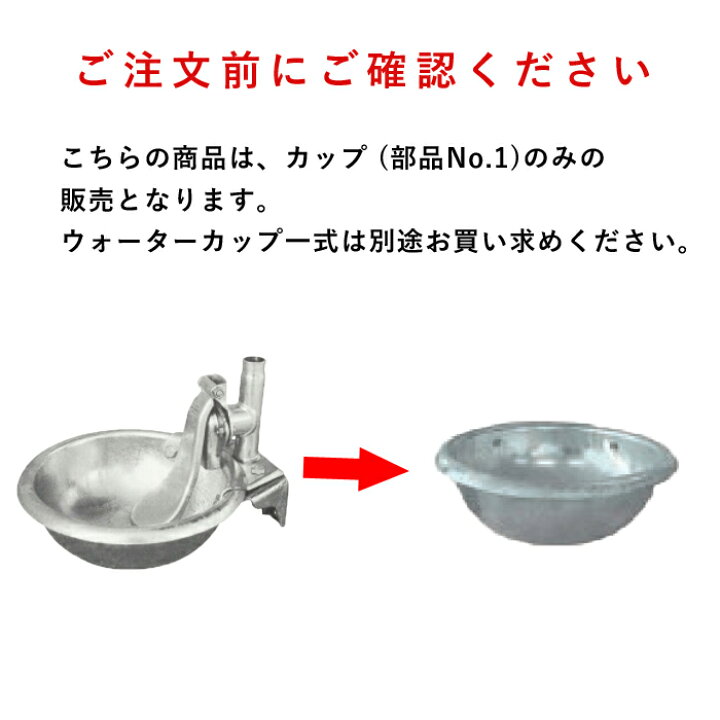 楽天市場】畜産用 カップ (部品No.1) 25371 ウォーターカップ 部品 