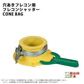 【6/16〜6/20限定★早い者勝ち！数量限定クーポン配布中】フレコンシャッター 穴ありフレコン用　CONE-R BAG フレコンシャッター コーン R バッグ 肥料 排出 吐出量調整