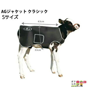 畜産 ヒーター 子牛の防寒着 AGジャケット クラシック S