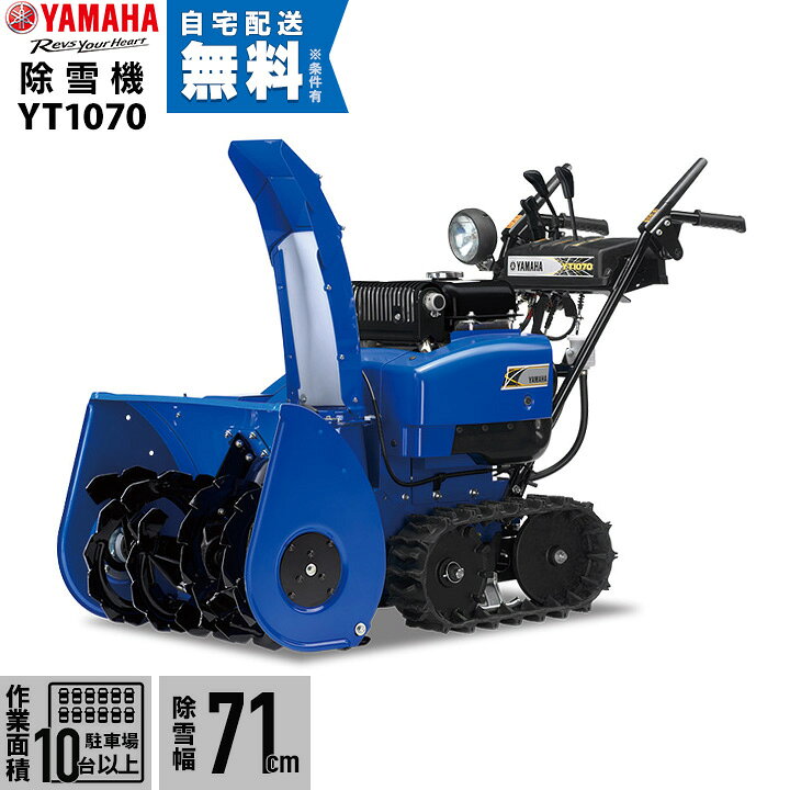 楽天市場】【本州限定】ヤマハ 除雪機 家庭用 YT1070 10馬力 除雪幅  